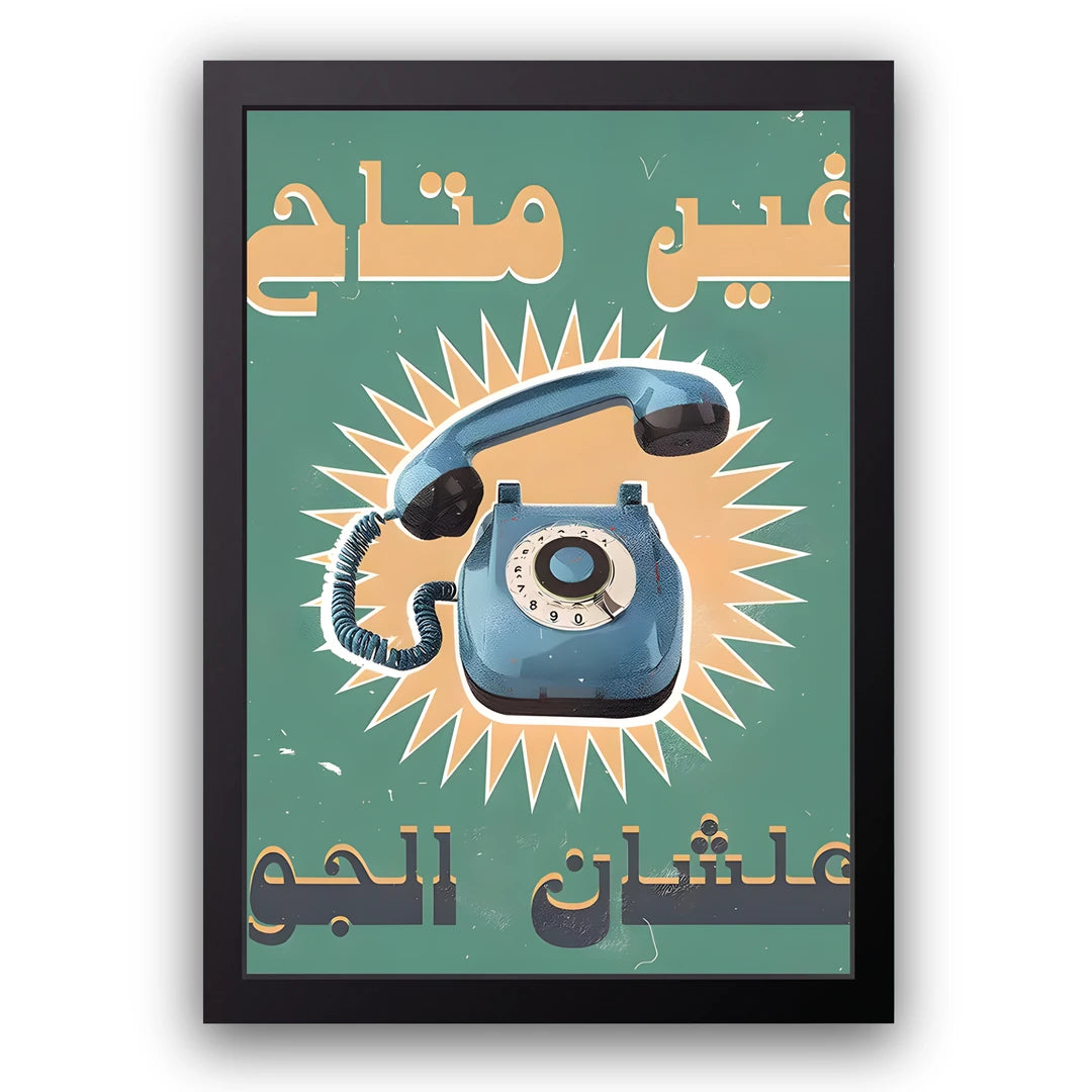 Unavailable Today retro quote poster in black frame