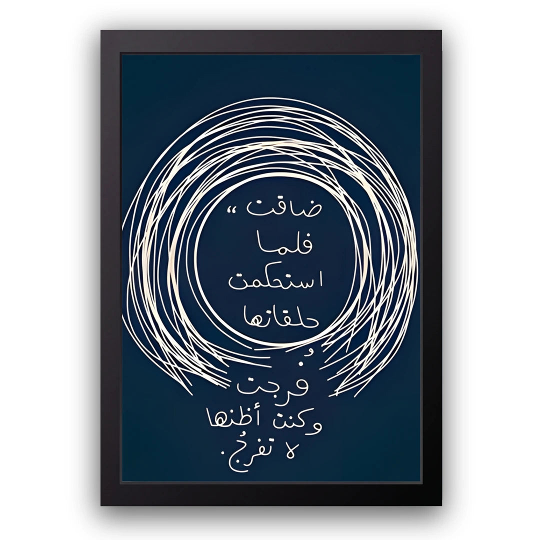 Arabic poetry spiral calligraphy poster in black frame