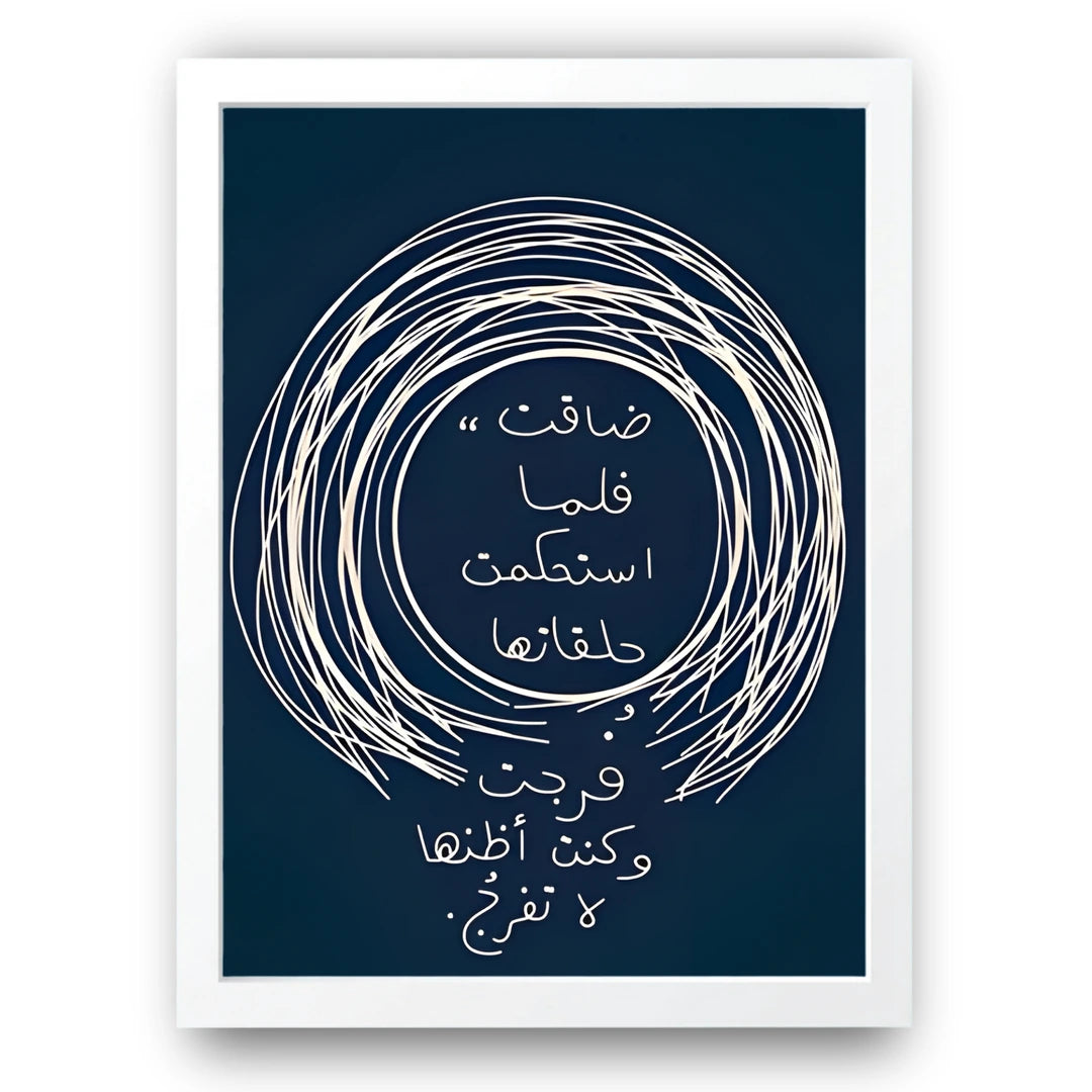 Arabic poetry spiral calligraphy poster in white frame