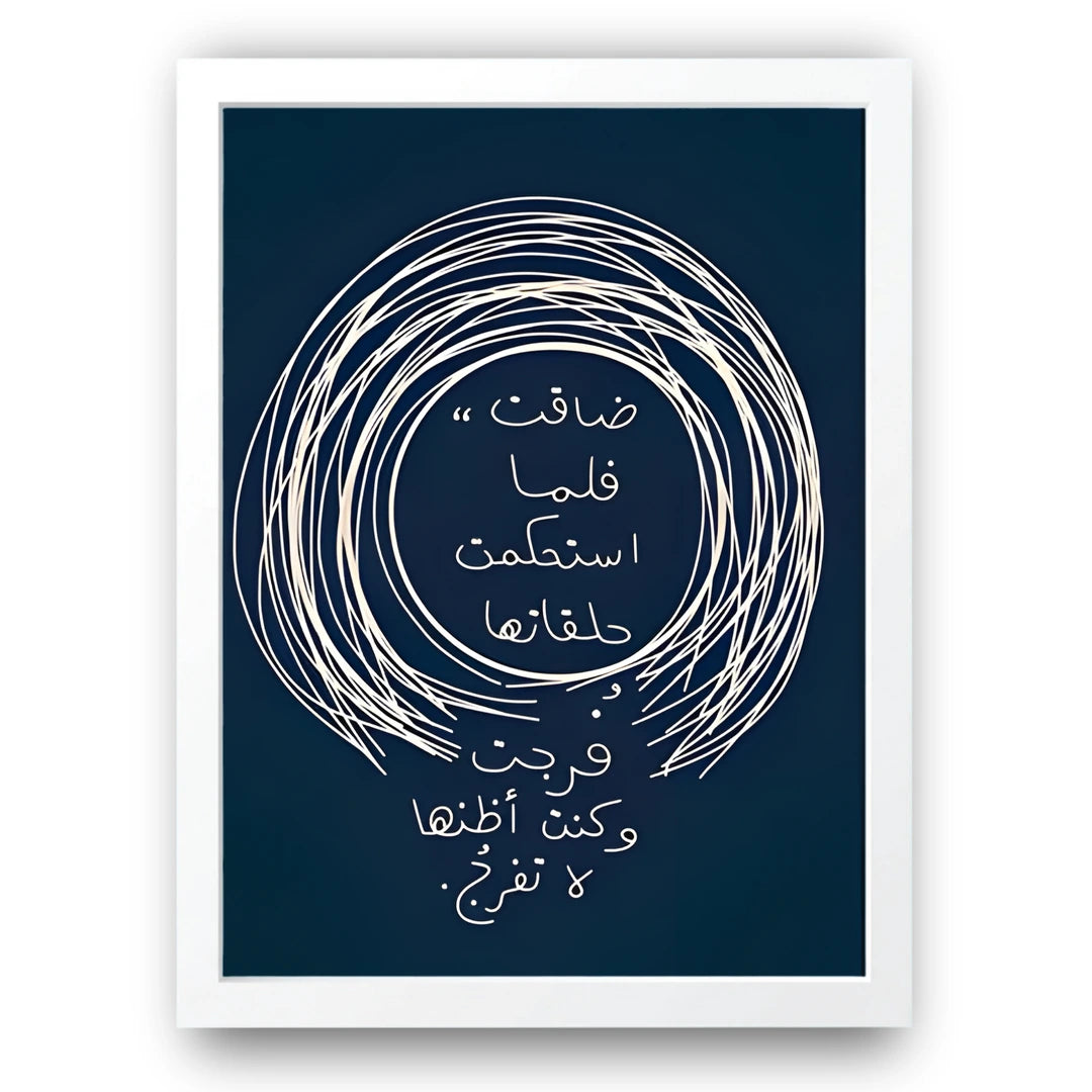 Arabic poetry spiral calligraphy poster in white frame