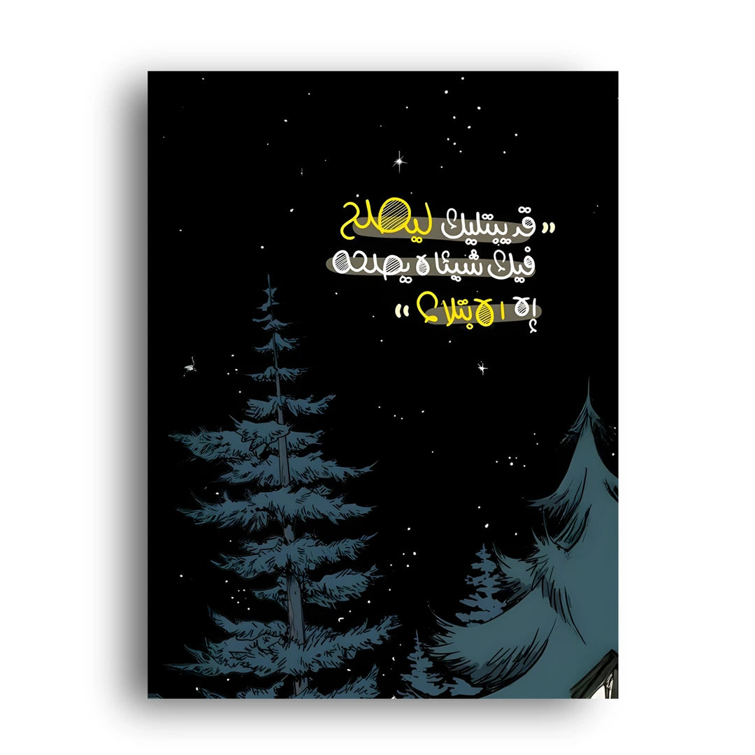 Night Pines Arabic quote poster unframed 350gsm paper