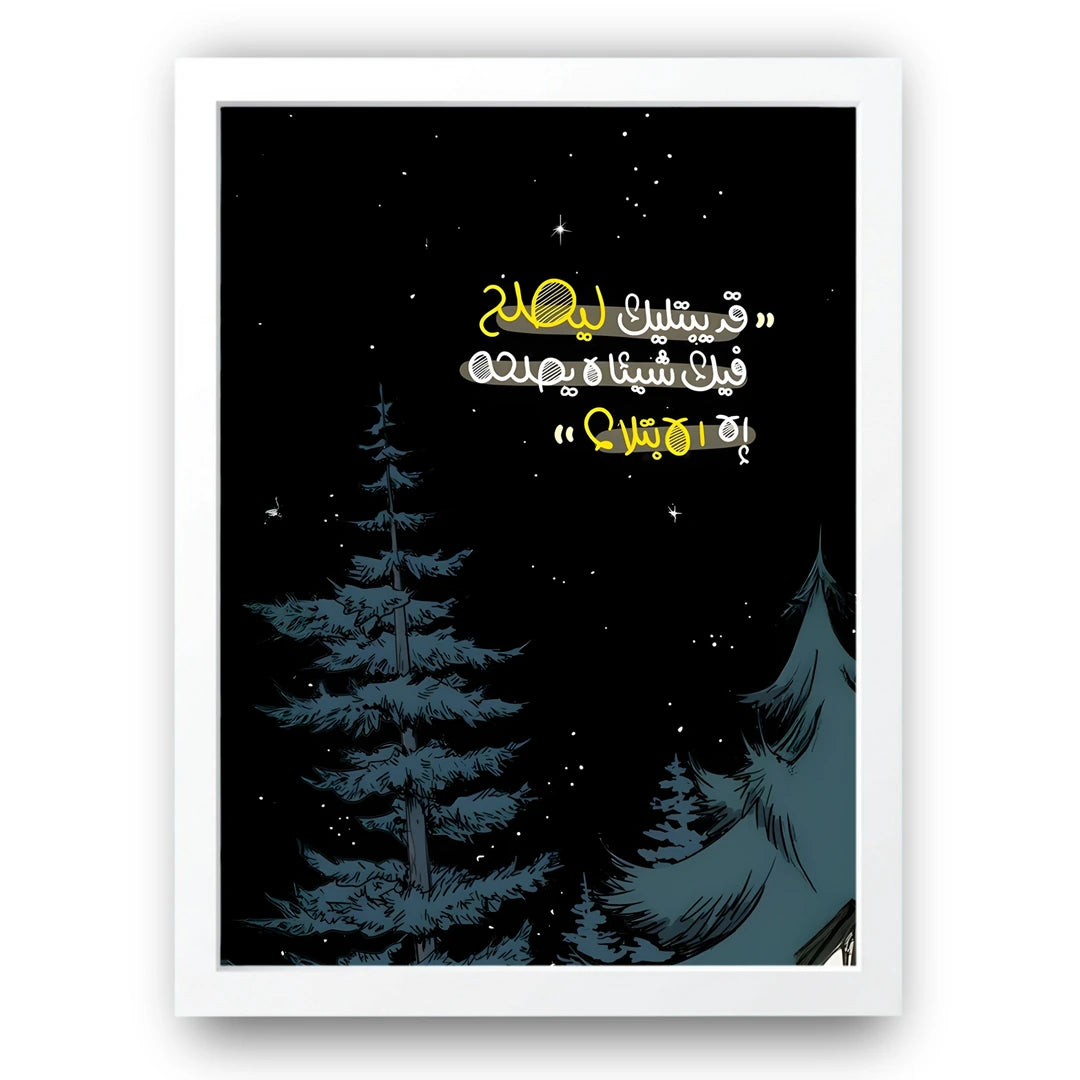 Night Pines Arabic quote poster in white frame