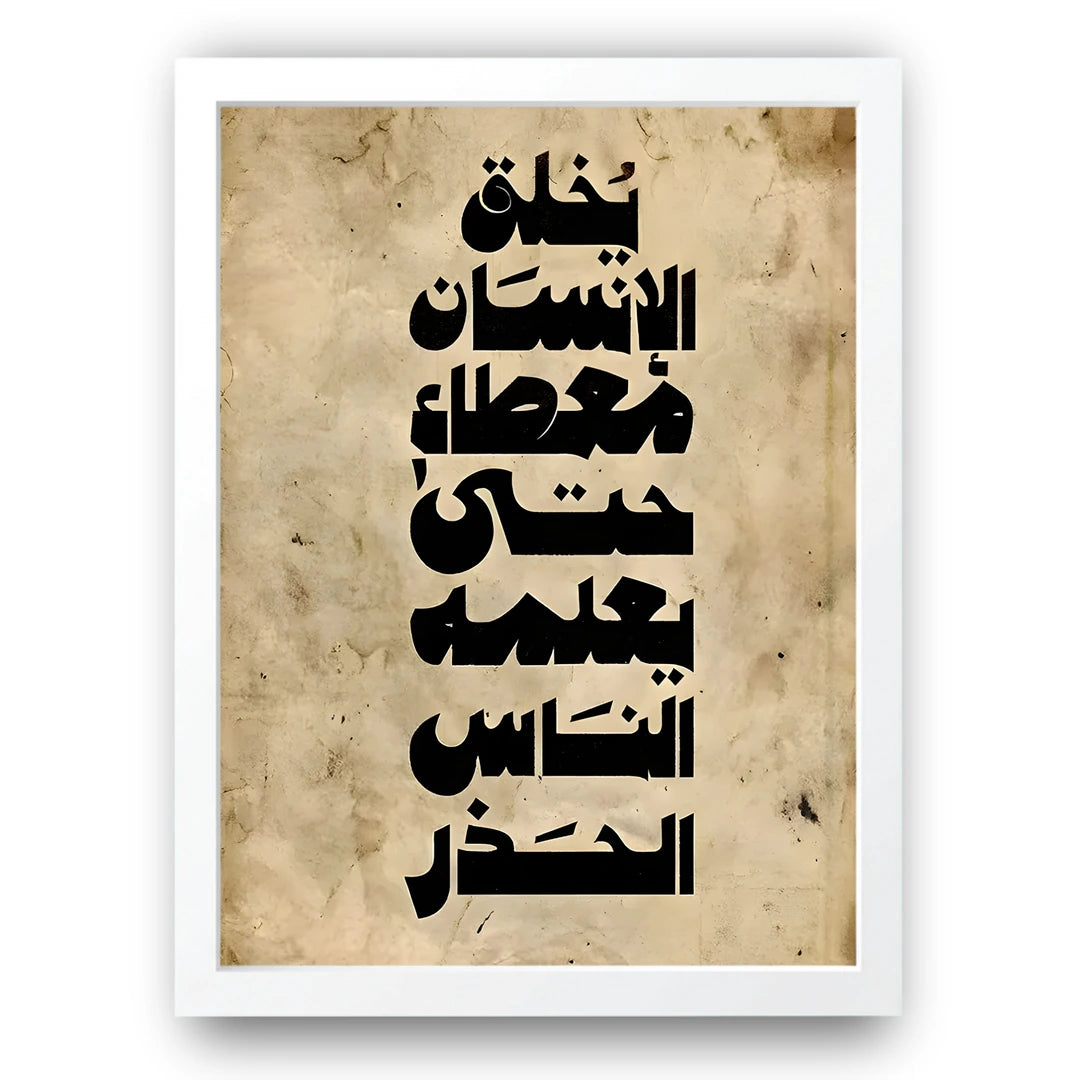 Arabic Parchment quote poster in white frame