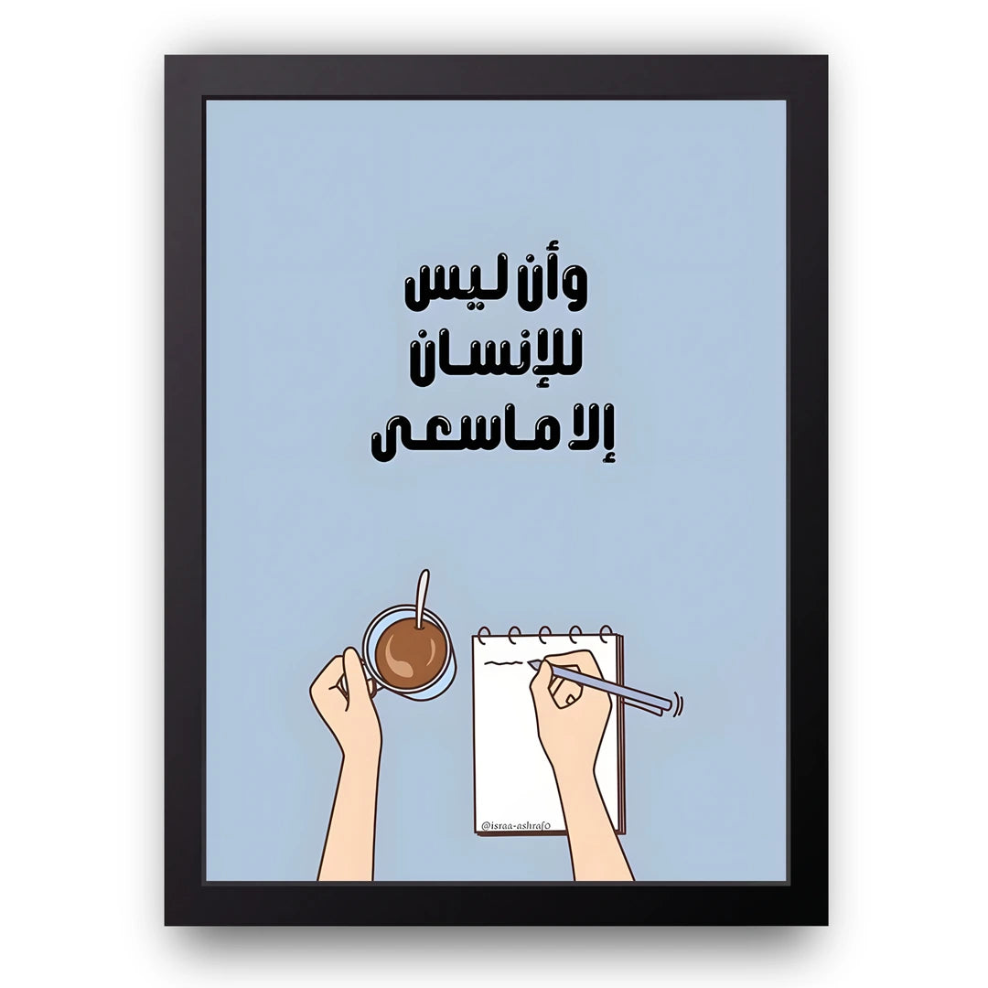 Only What He Strives For Islamic poster in black frame