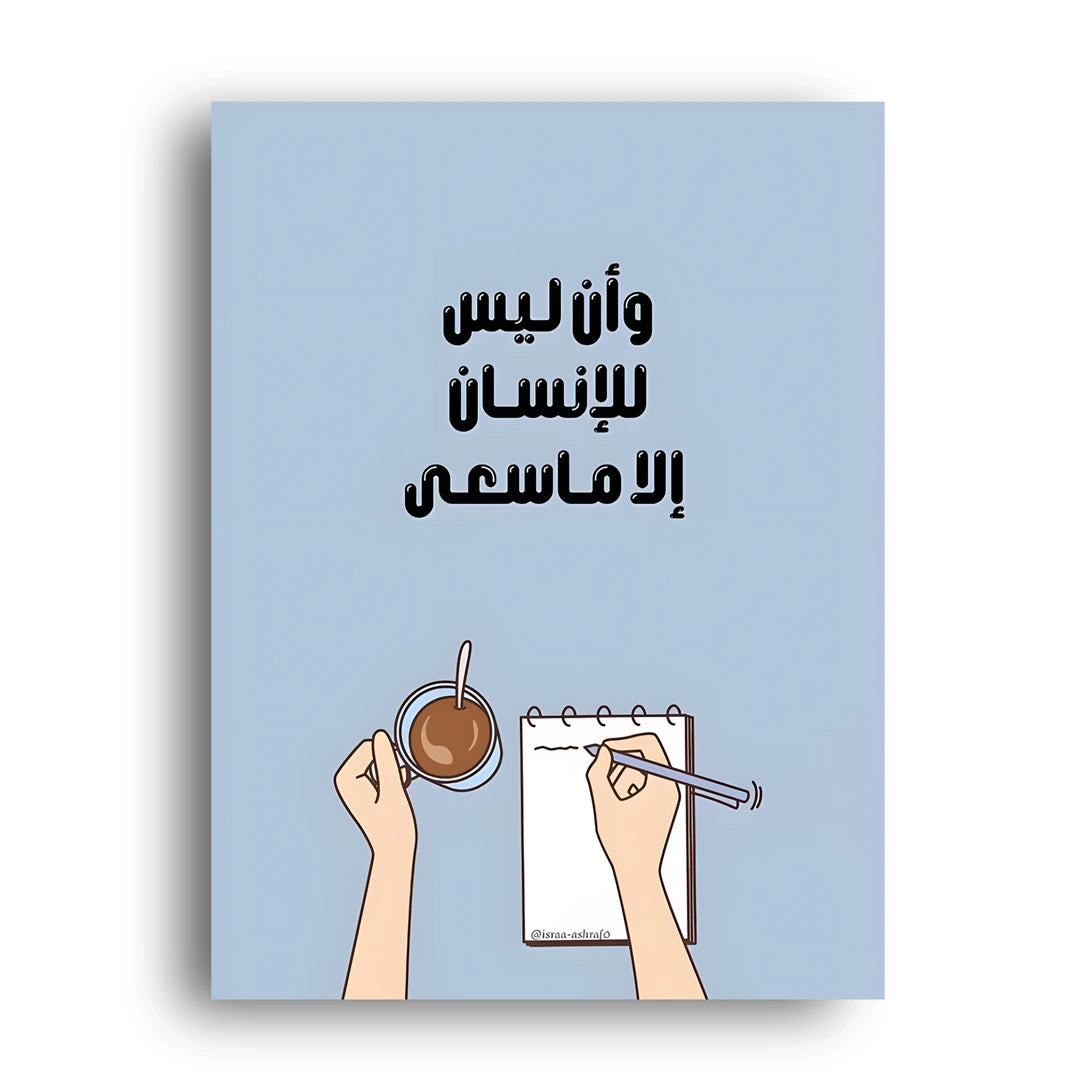 Only What He Strives For Islamic poster unframed 350gsm paper