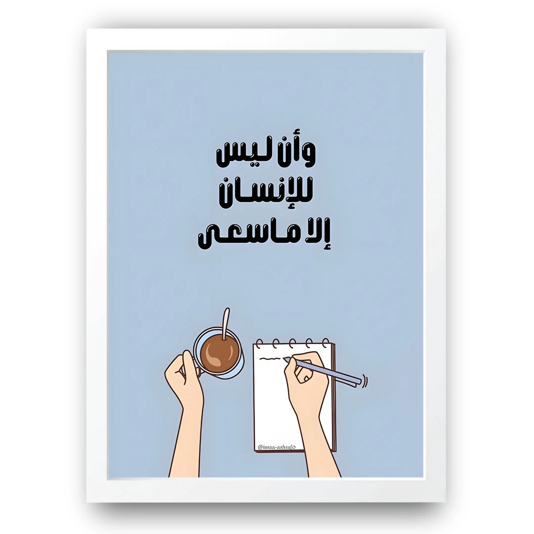 Only What He Strives For Islamic poster in white frame