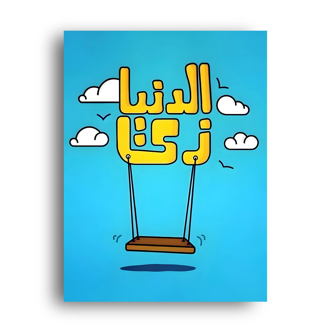 Life Is A Swing quote poster unframed 350gsm paper