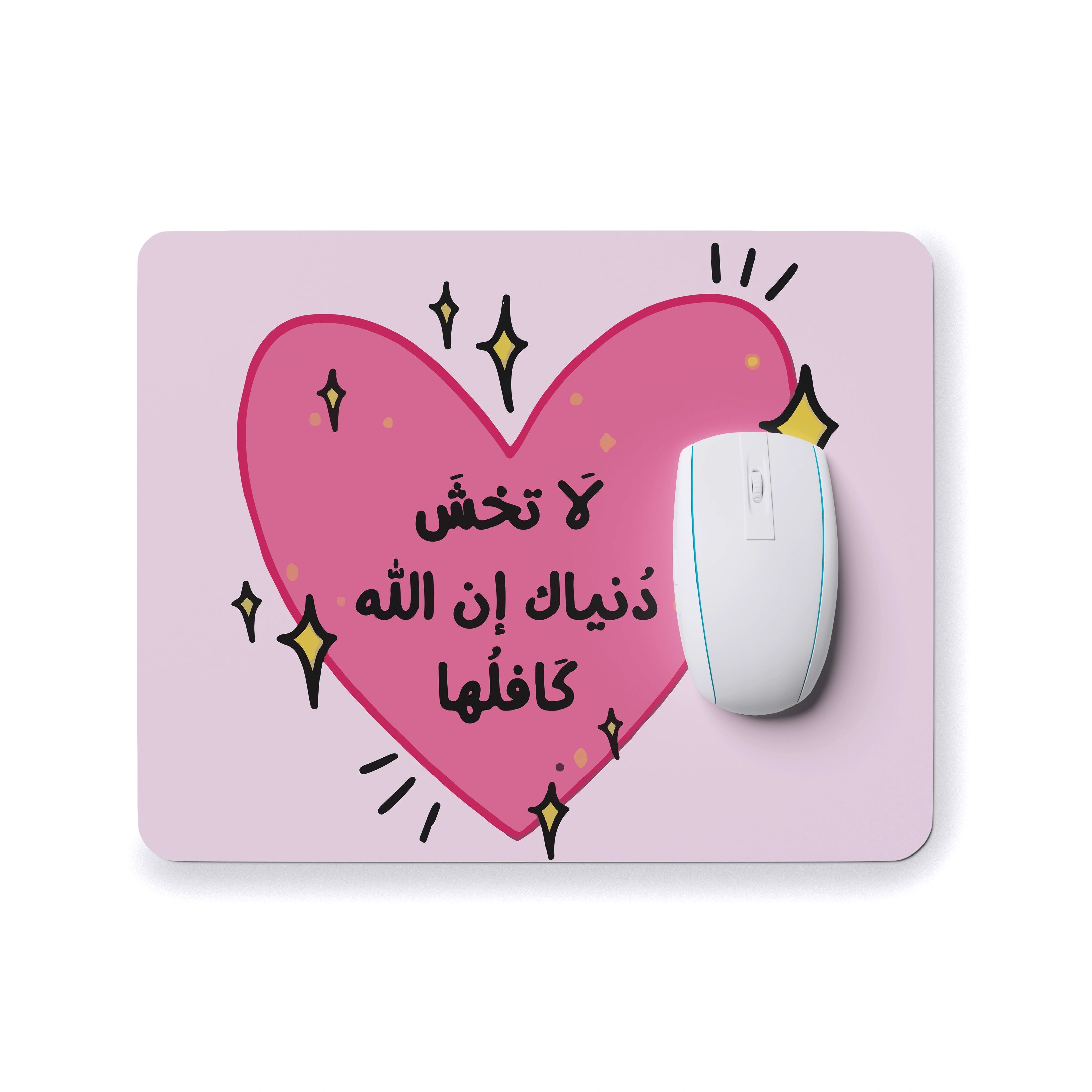 "لا تخش دنياك إن الله كافلها" Mouse Pad