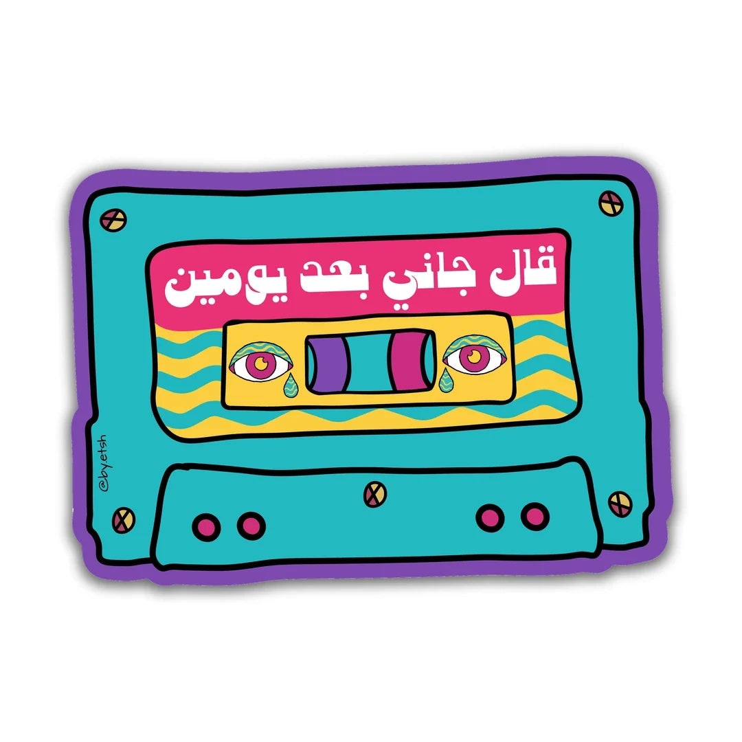كاسيت قال جاني بعد يومين - استيكر