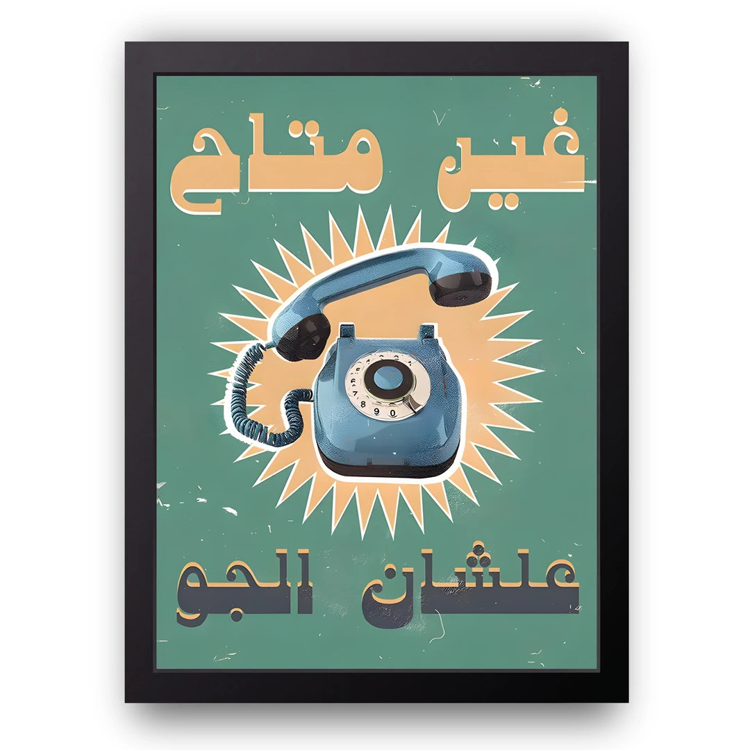 Unavailable Today retro quote poster in black frame