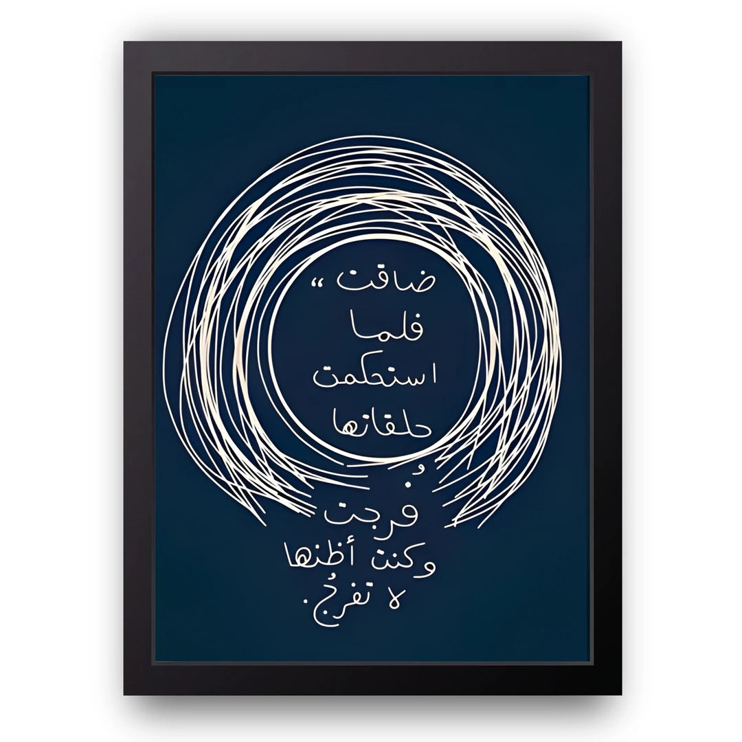 Arabic poetry spiral calligraphy poster in black frame