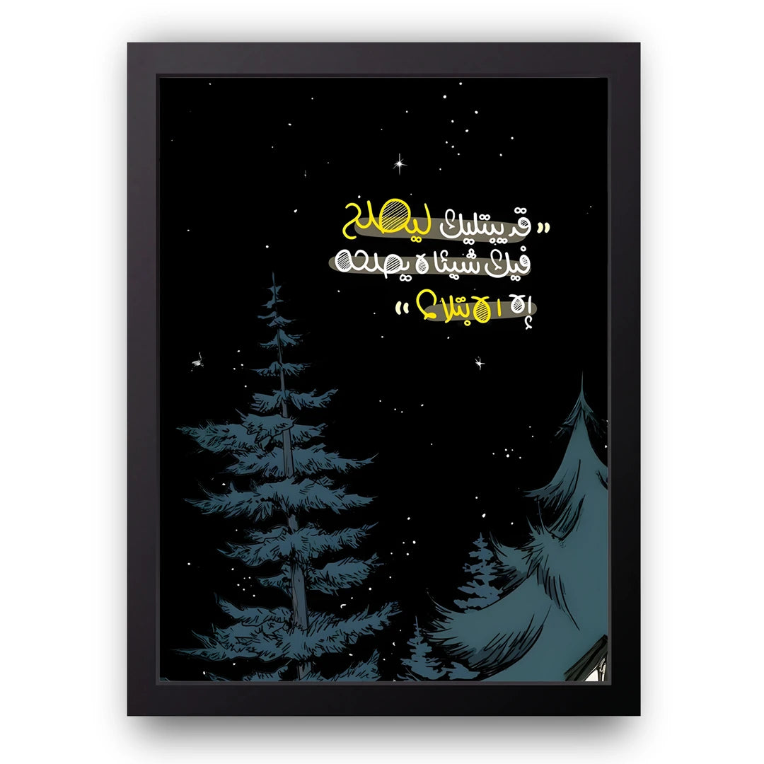 Night Pines Arabic quote poster in black frame