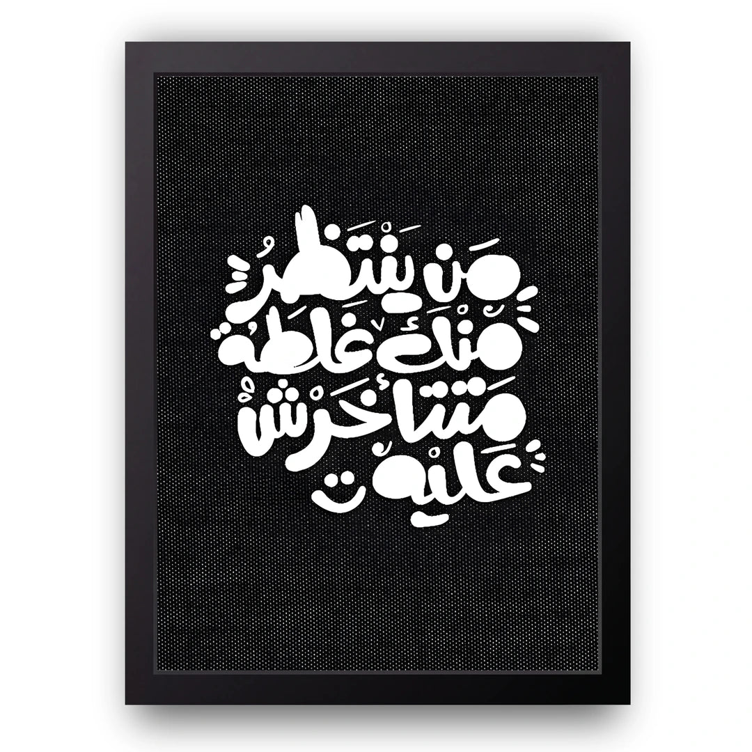 Arabic White Script quote poster in black frame