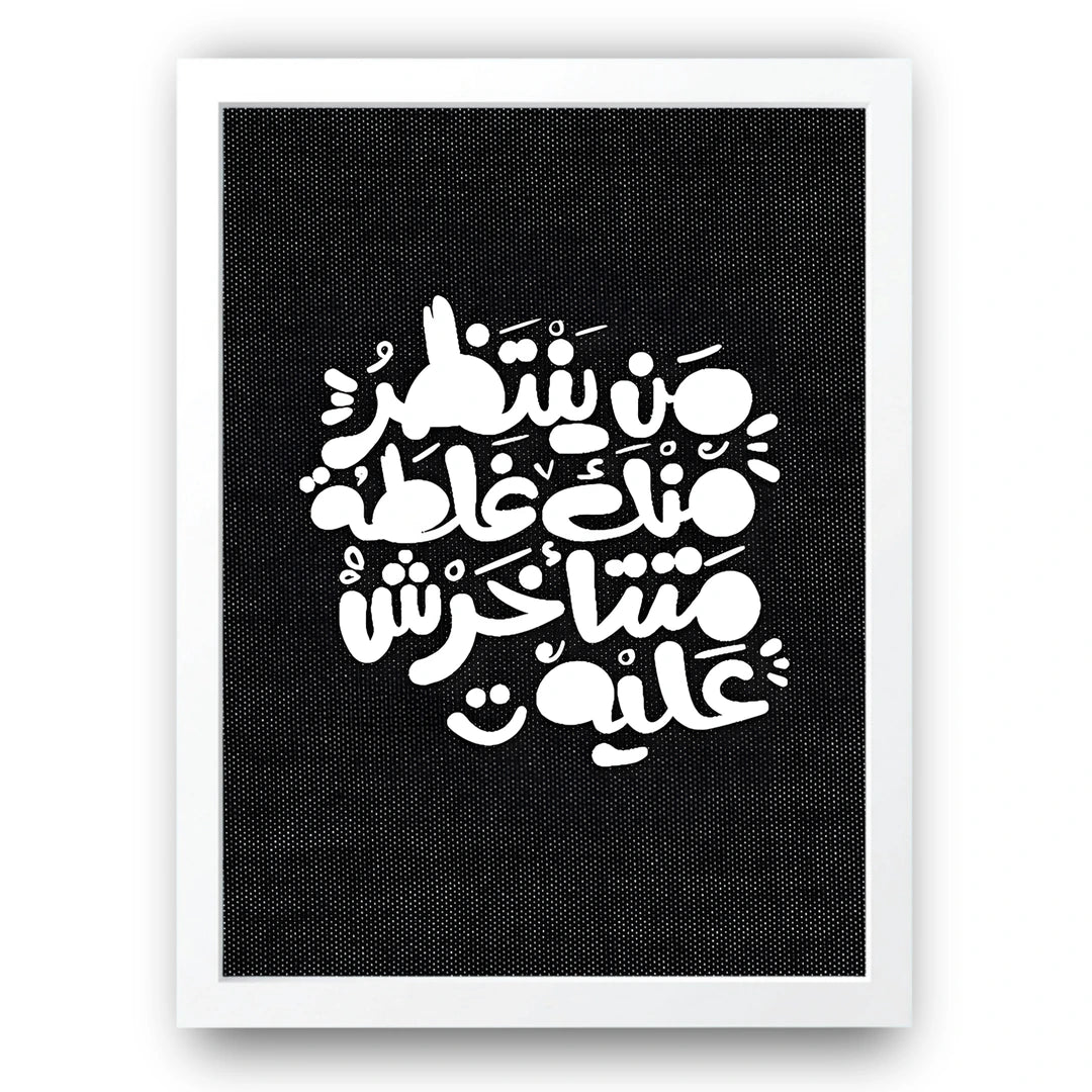 Arabic White Script quote poster in white frame