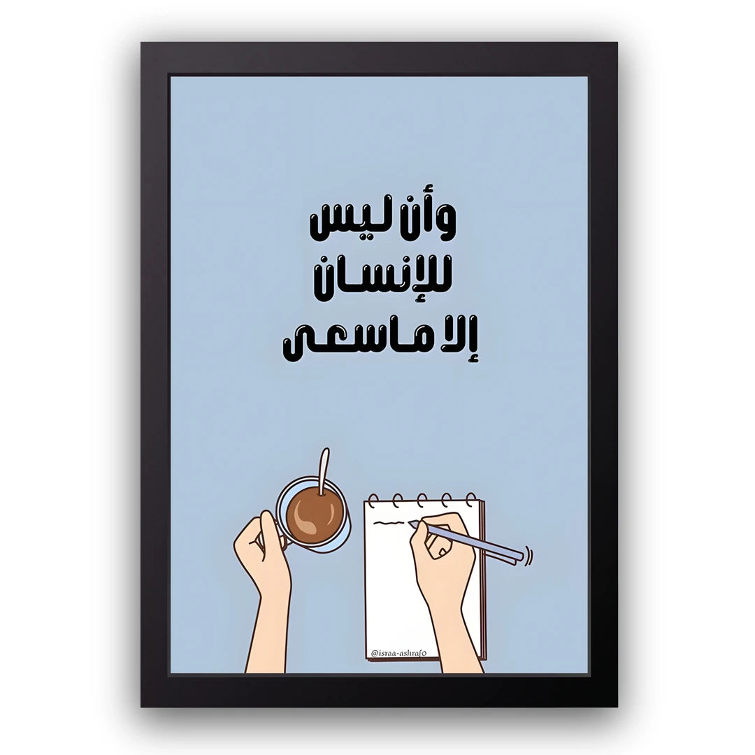 Only What He Strives For Islamic poster in black frame