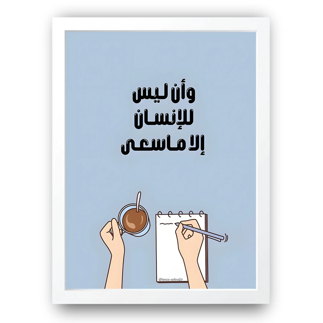 Only What He Strives For Islamic poster in white frame