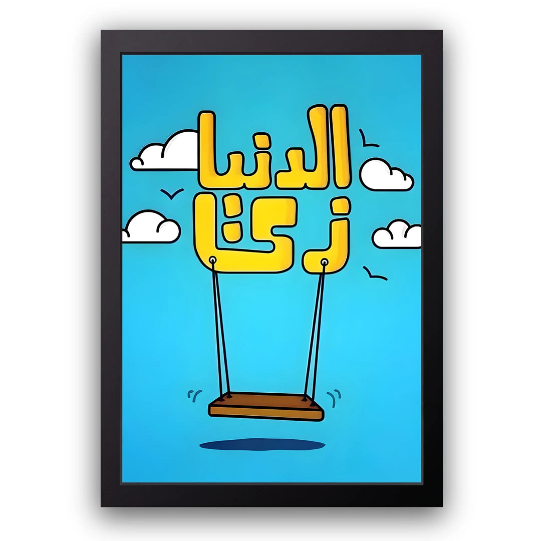 Life Is A Swing quote poster in black frame