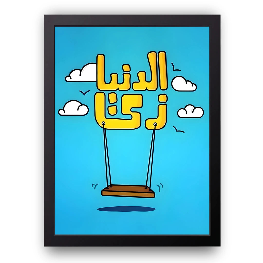Life Is A Swing quote poster in black frame