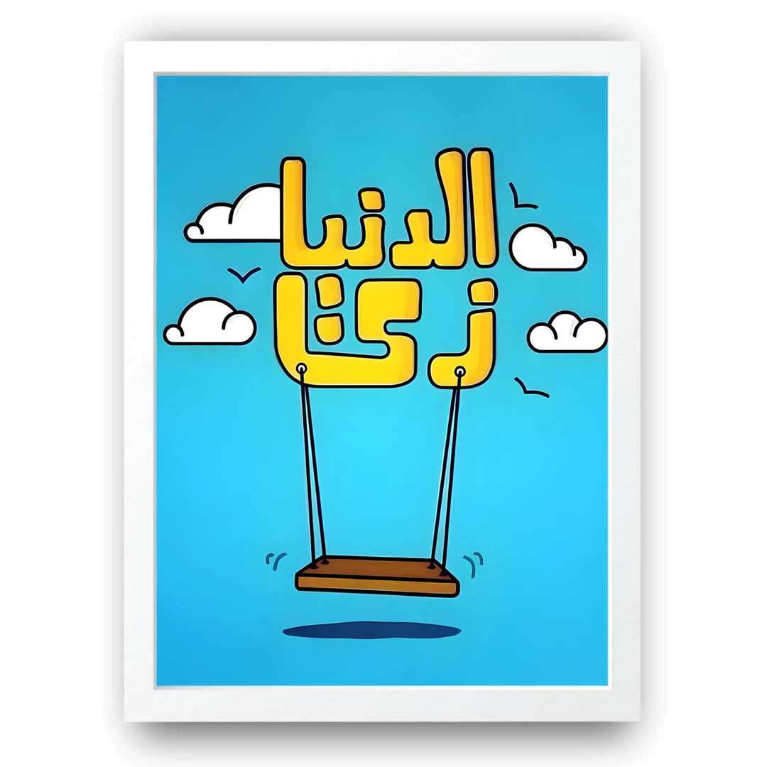 Life Is A Swing quote poster in white frame