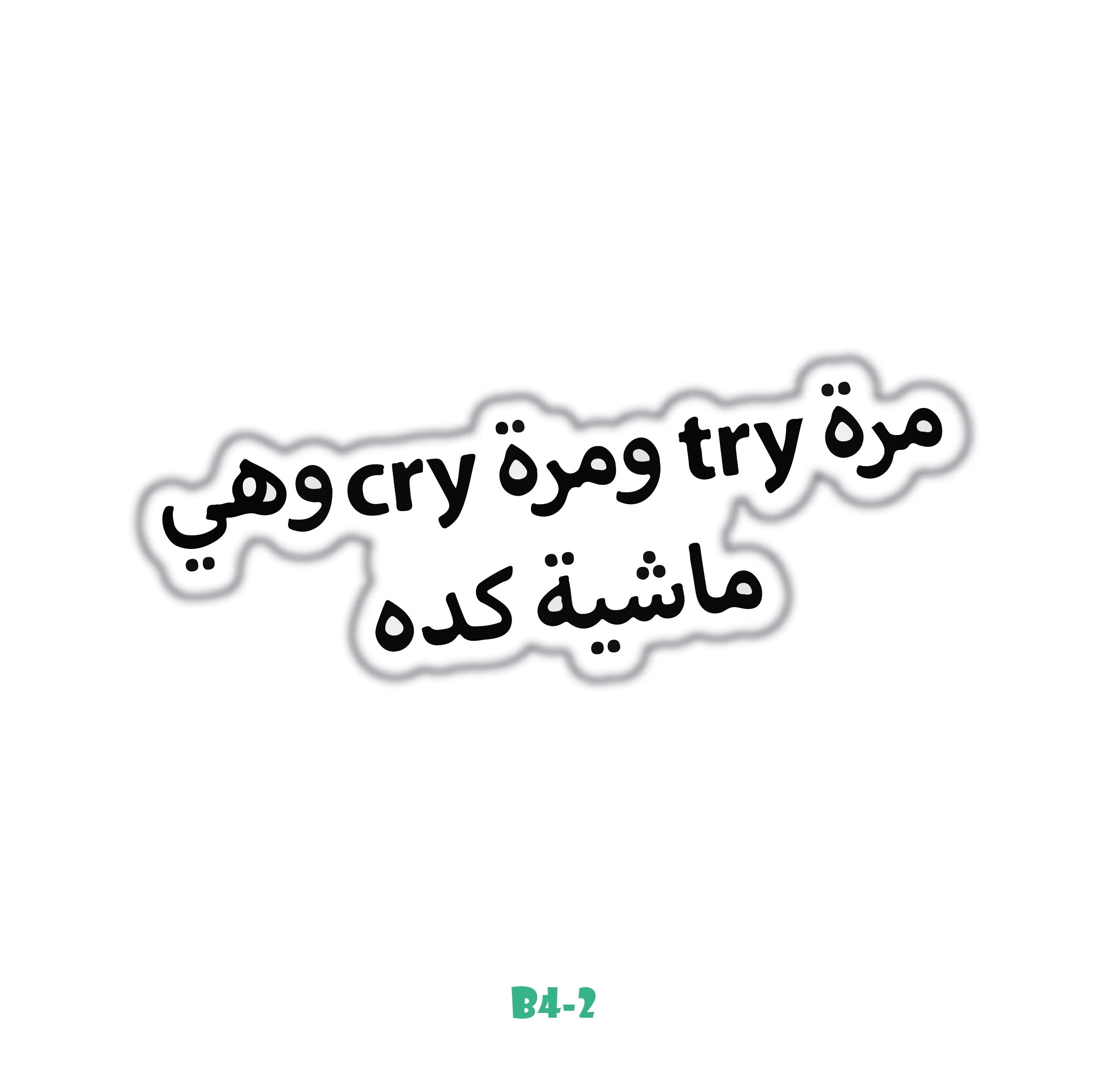 ONCE TRY, ONCE CRY