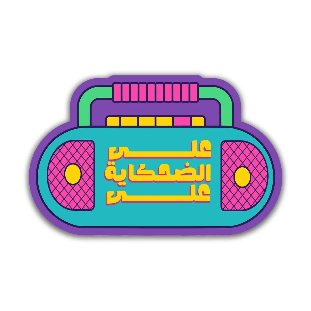 راديو كاسيت على الضحكاية - استيكر